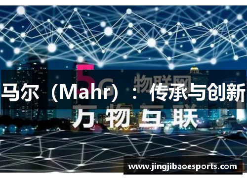 马尔（Mahr）：传承与创新