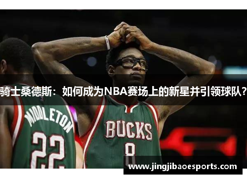 骑士桑德斯：如何成为NBA赛场上的新星并引领球队？