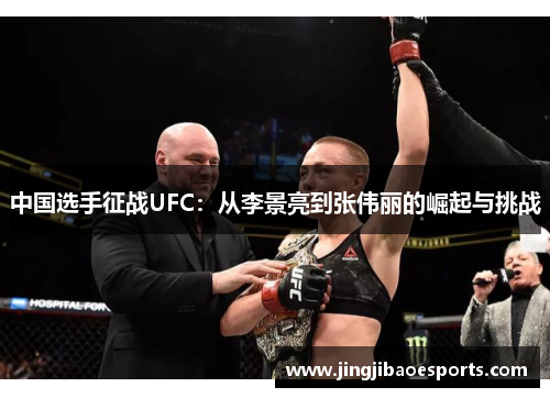 中国选手征战UFC：从李景亮到张伟丽的崛起与挑战