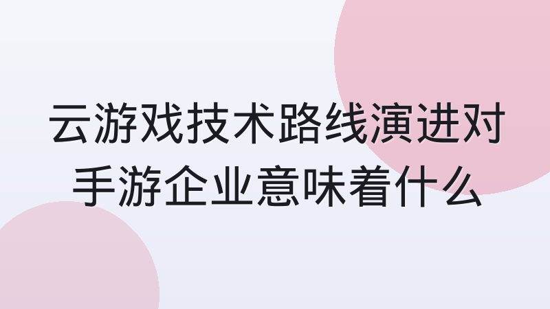 电竞赛事直转播技术路线从自建到云端的迁移